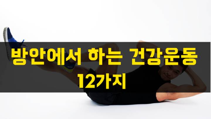 방안에서 하는 건강운동 12가지 | 인스티즈