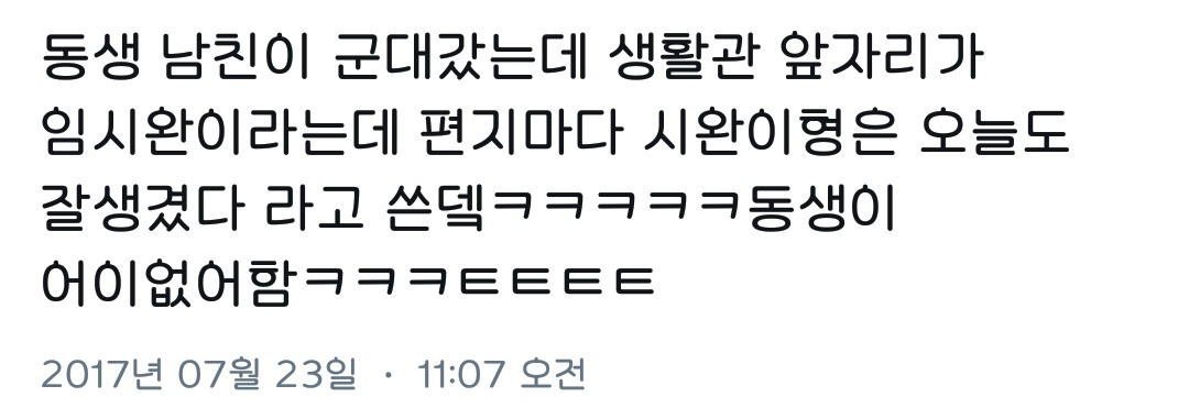 동생 남친이 군대갔는데 생활관 옆자리가 임시완이래.twt | 인스티즈