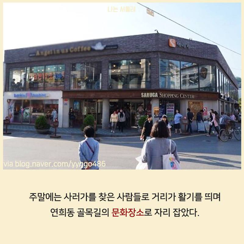 연희동의 50년 된 대형마트가 사랑받는 이유 | 인스티즈