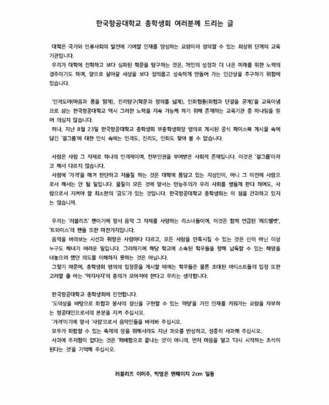 러블리즈팬클럽 항공대에 사과문 요청 | 인스티즈