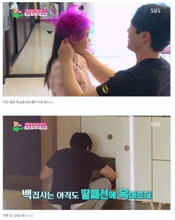 정시아 딸에게 코디해주는 아빠 | 인스티즈