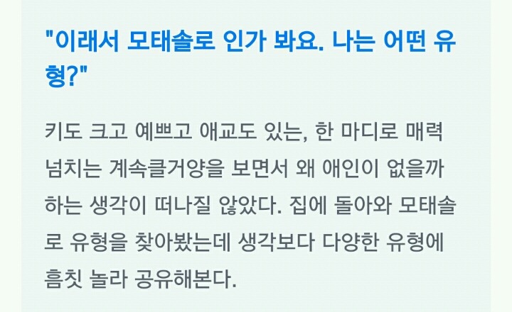 이래서 모태솔로(솔로)인가봐요. 나는 어떤 유형? | 인스티즈