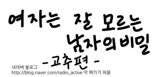 여자는 잘 모르는 꼬추의 비밀 | 인스티즈