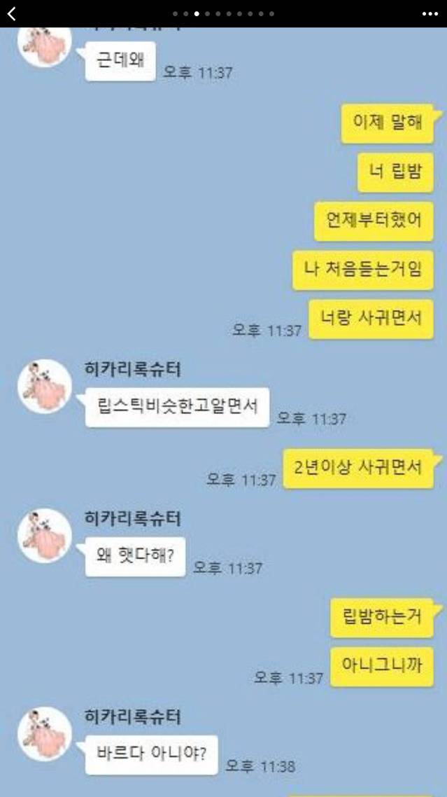 2년 동안 사귄 여자친구가 여태까지 저 몰래 립밤을 했어요 | 인스티즈