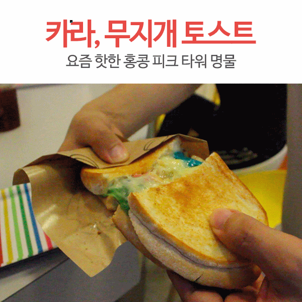 아침에 토스트! 레인보우 무지개 치즈토스트 gifjpg | 인스티즈