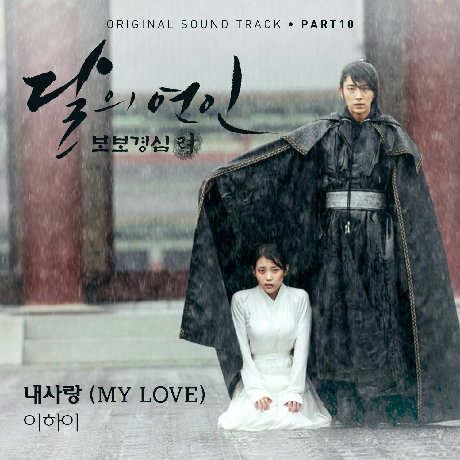 [미리듣기] 이하이 - 달의 연인 - 보보경심 려 (SBS 월화드라마) OST - Part.10 | 인스티즈