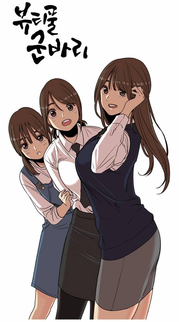 웹툰 뷰티풀 군바리 최고의 미녀 캐릭터는?.jpg | 인스티즈