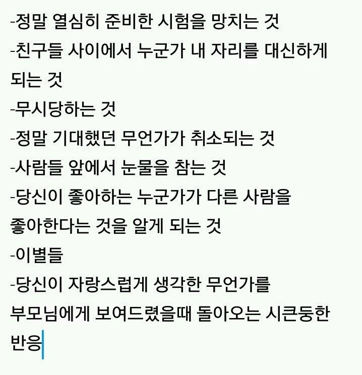 세상에서 제일 겪고 싶지 않은 감정들. twt | 인스티즈