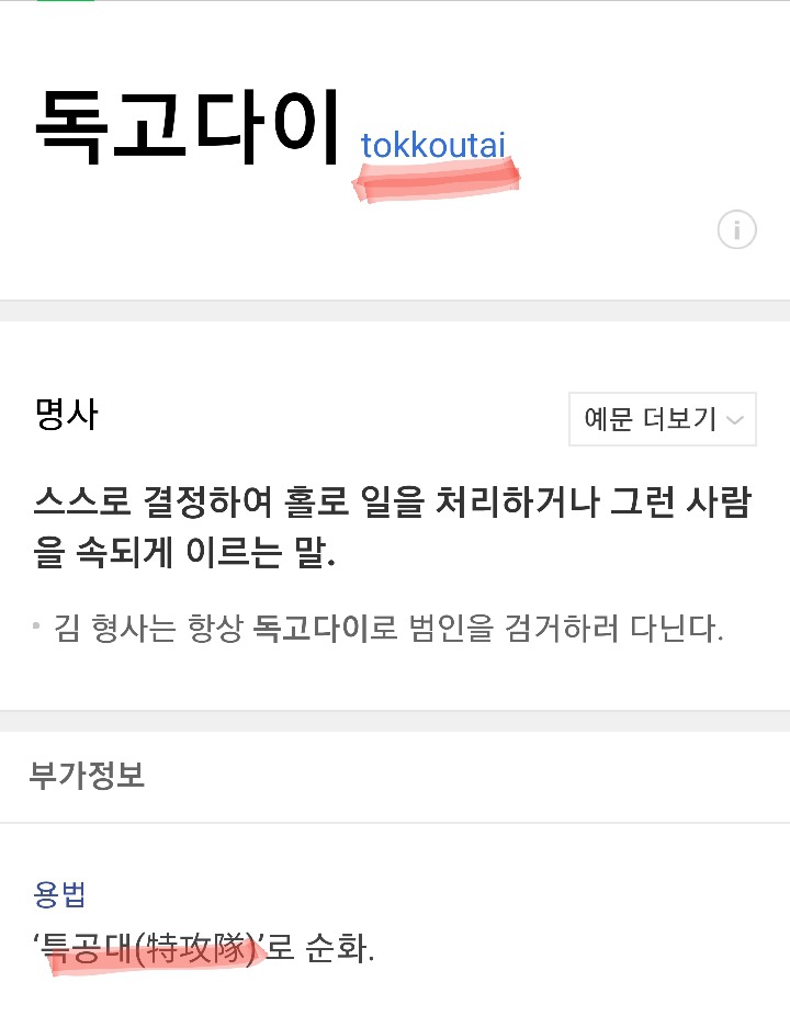 흥미돋는 독고다이 어원.twt | 인스티즈