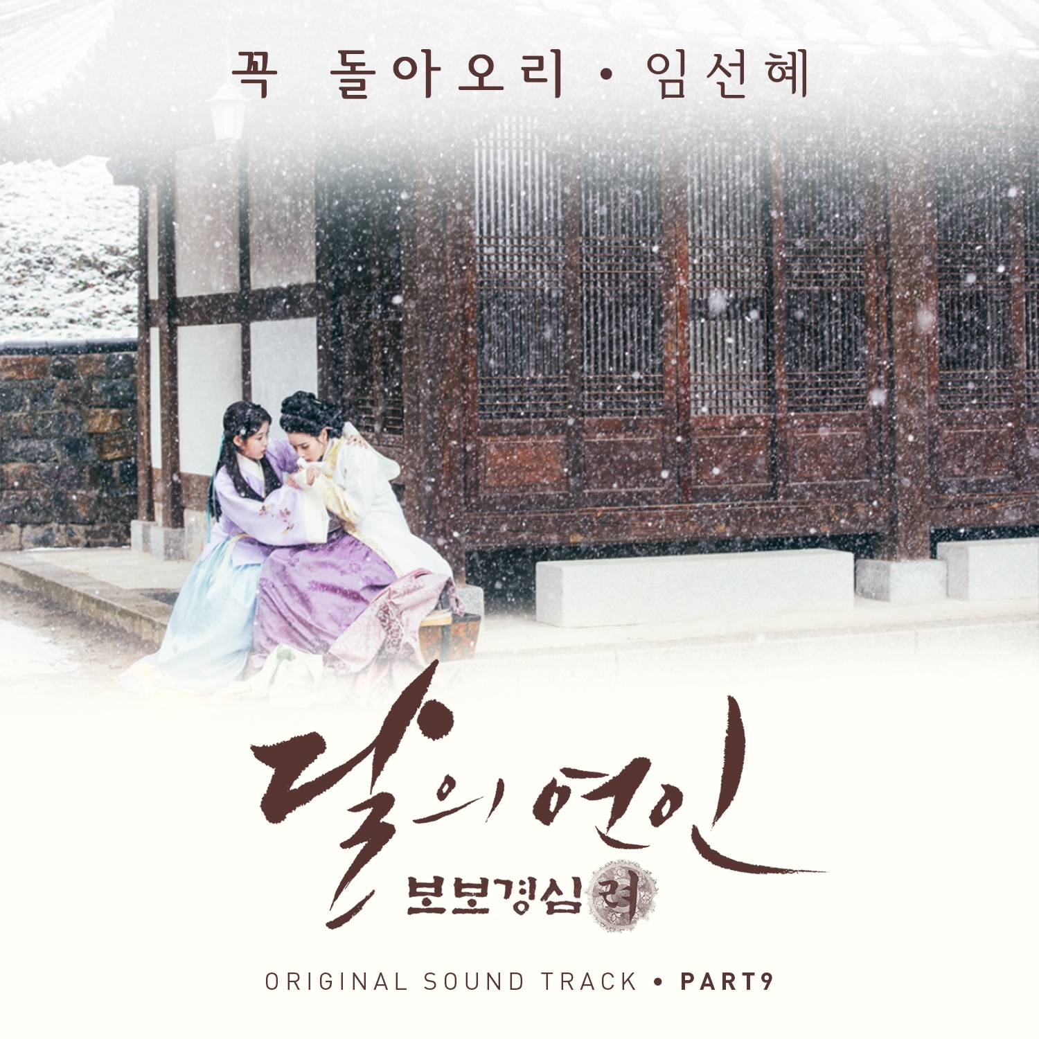 [미리듣기] 임선혜(Sunhae Im) - 달의 연인 - 보보경심 려 (SBS 월화드라마) OST - Part.9 | 인스티즈