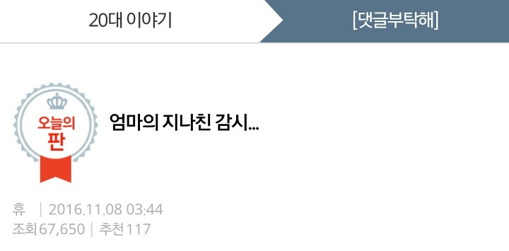 엄마의 지나친 감시... | 인스티즈