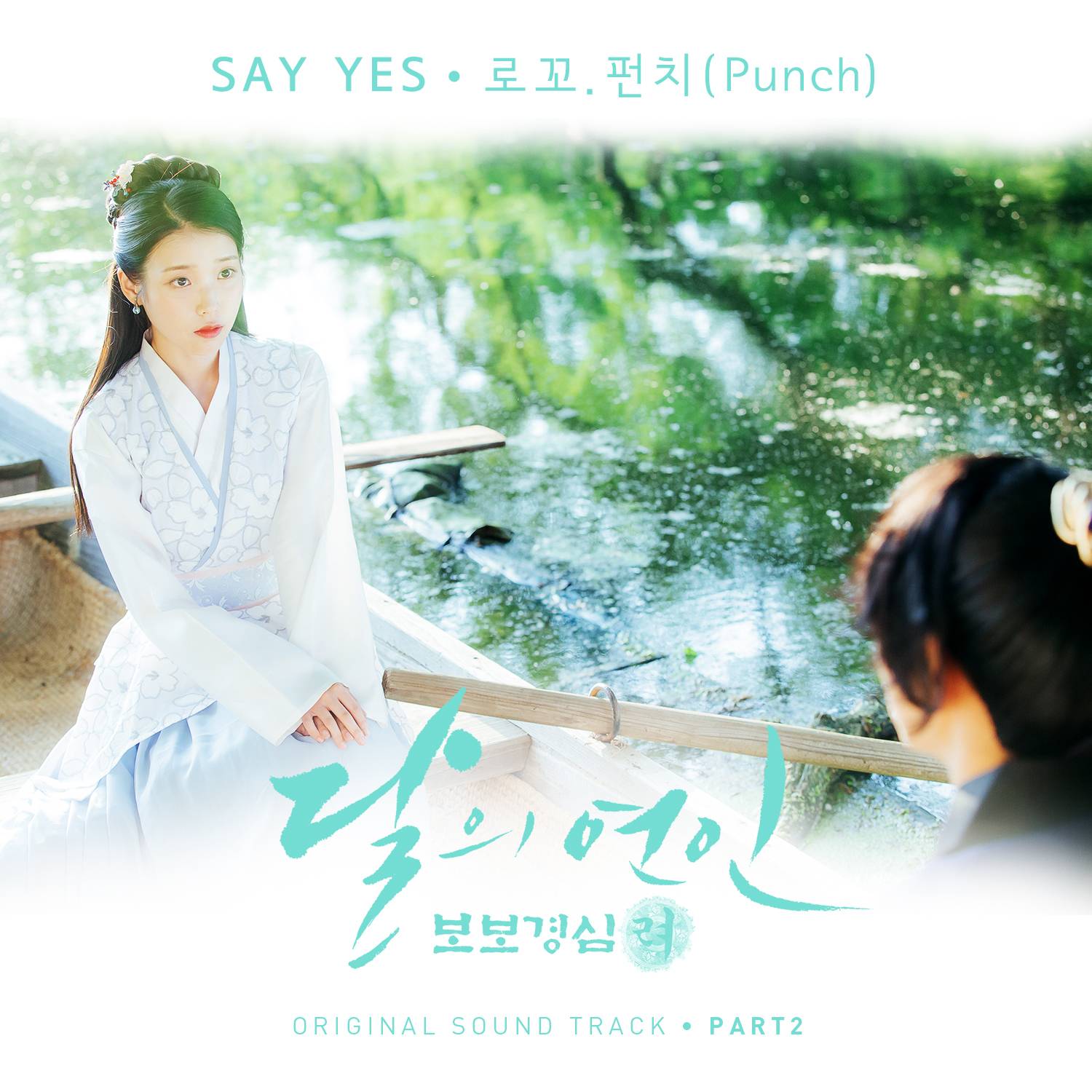 [미리듣기] 로꼬 & 펀치(PUNCH) - 달의 연인 - 보보경심 려 (SBS 월화드라마) OST - Part.2 | 인스티즈