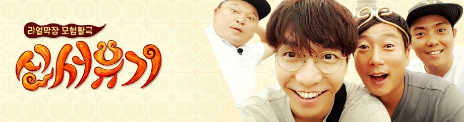 [신서유기1] 말이 안 되는데 말이 되는 것 같은 은지원의 논리ㅋㅋㅋ | 인스티즈