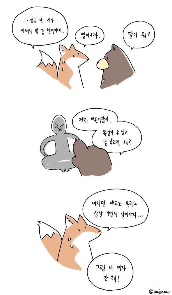 여자는 곰보다 여우가 돼라 | 인스티즈