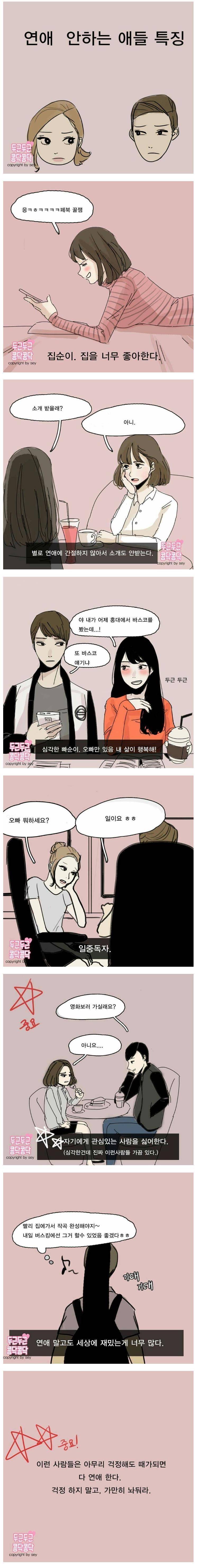 연애 안하는 여자애들 특징.jpg | 인스티즈