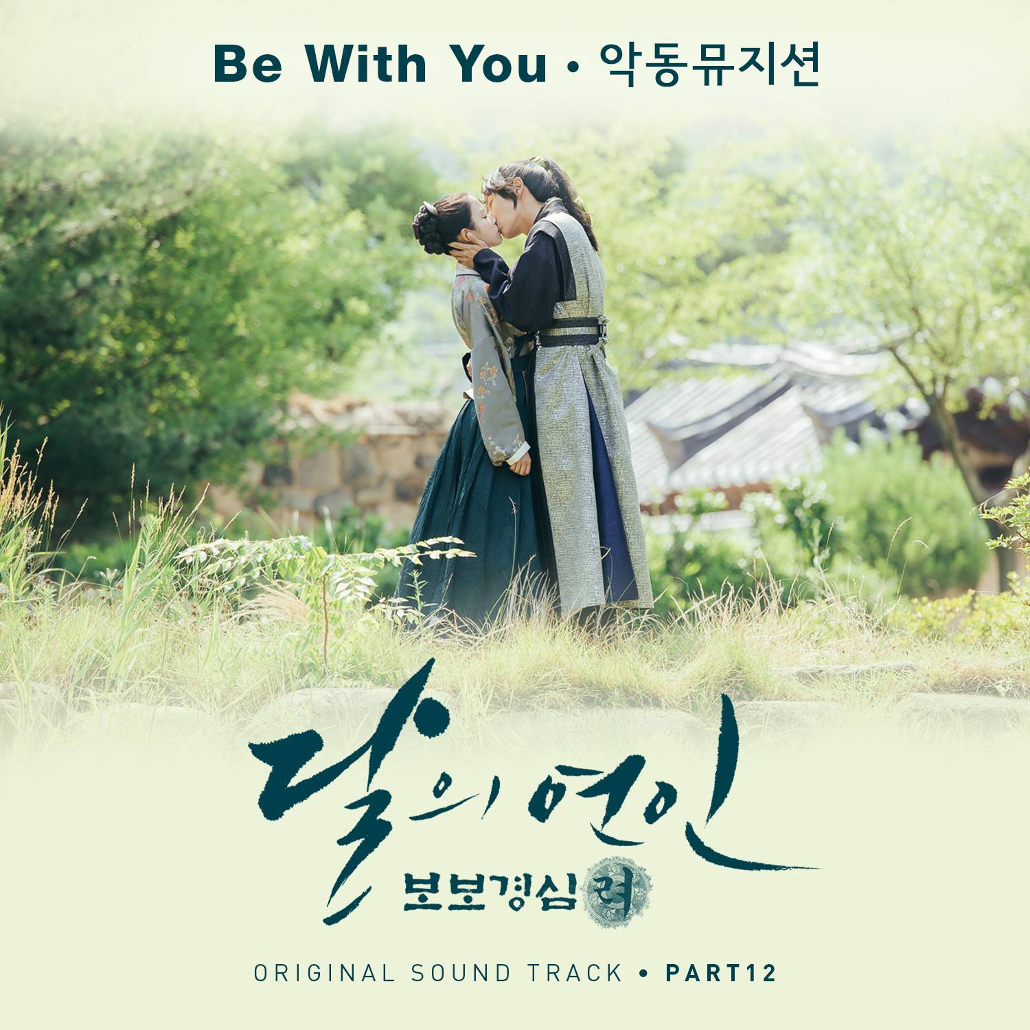 [미리듣기] 악동뮤지션(AKMU) - 달의 연인 - 보보경심 려 (SBS 월화드라마) OST - Part.12 | 인스티즈