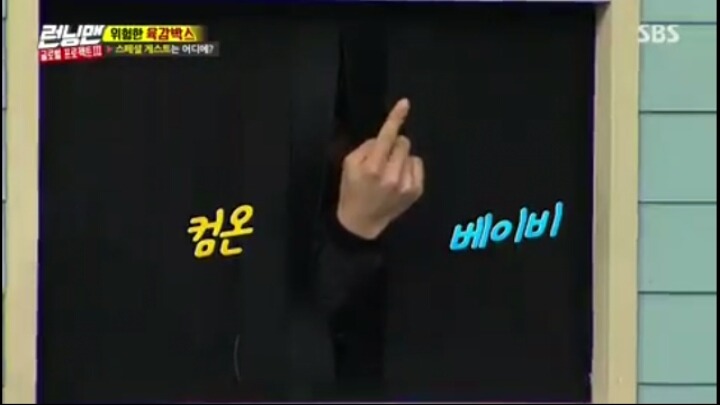 [런닝맨] 유재석을 손가락 하나로 꼬시는 송지효ㅋㅋㅋㅋㅋ | 인스티즈