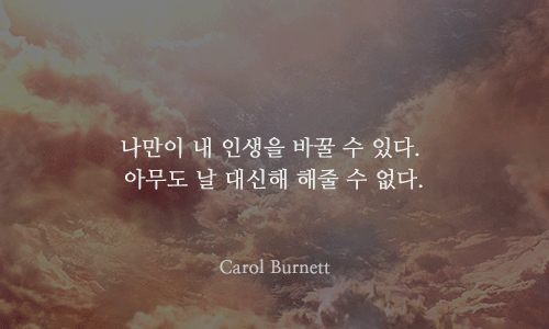 내일이 두려운 당신을 위한 명언 13가지.gif - 인스티즈(instiz) 이슈 카테고리