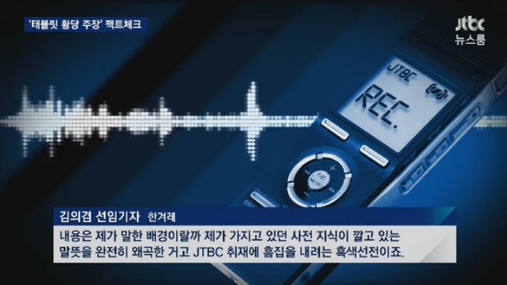 Jtbc뉴스룸 앵그리 손석희가 밝힌 태블릿PC입수경위_ feat. 심수미기자 서복현기자 | 인스티즈