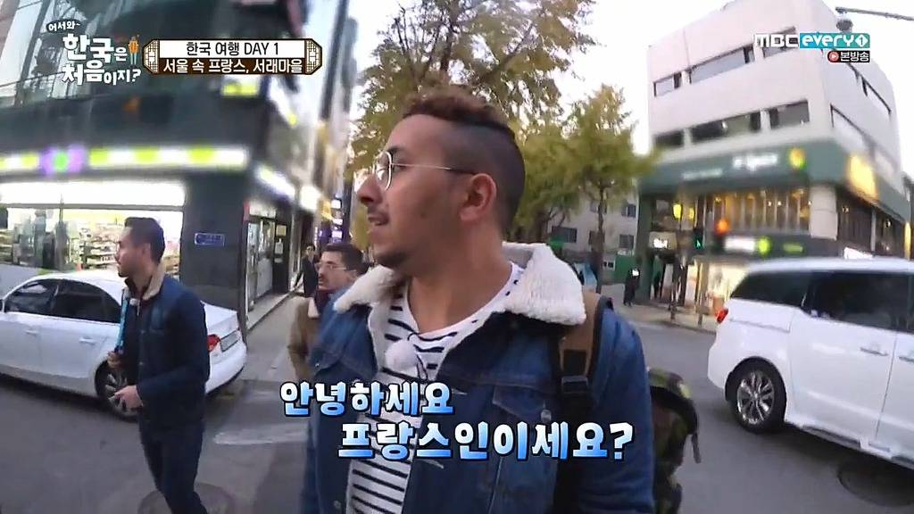 [어서와한국은처음이지?] 서래마을 간 프랑스친구들 | 인스티즈