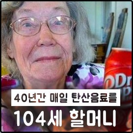 탄산 매일 마시는 104세 할머니 충고 하던 의사들이 먼저 죽어 | 인스티즈