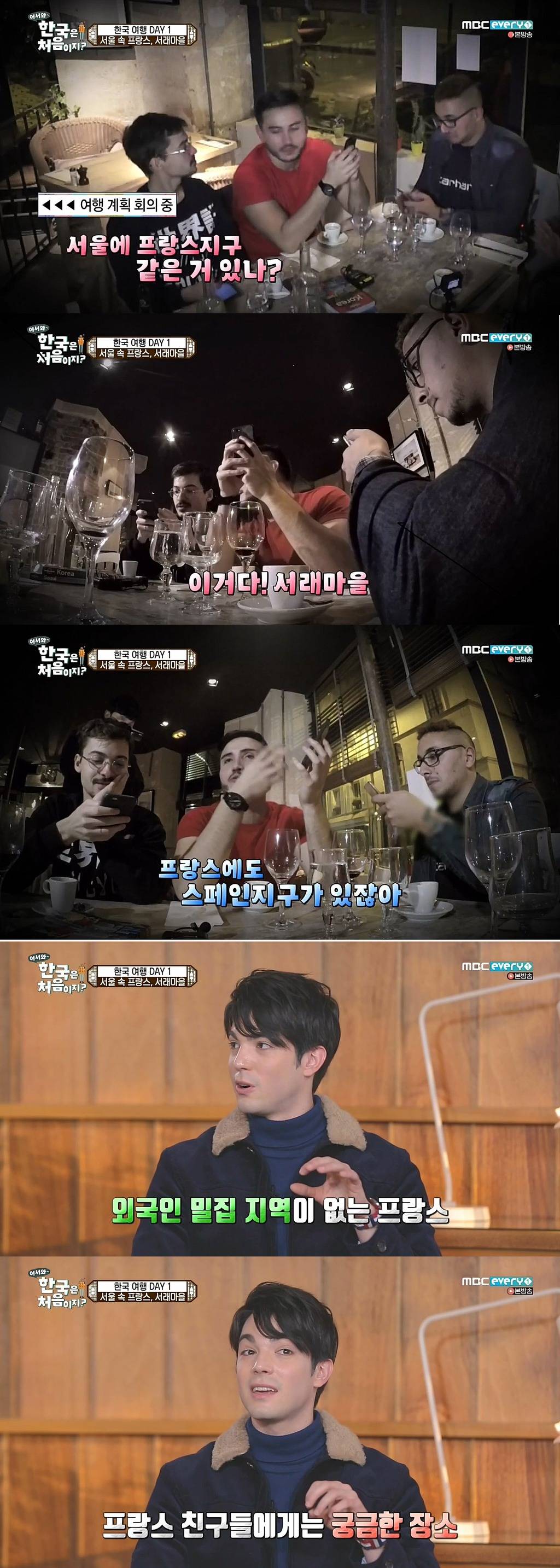[어서와한국은처음이지?] 서래마을 간 프랑스친구들 | 인스티즈