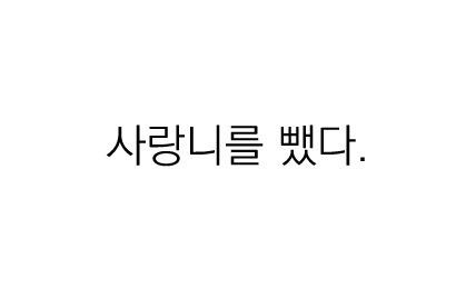 우리의 국어 능력을 키워준 팬픽 명대사들 | 인스티즈