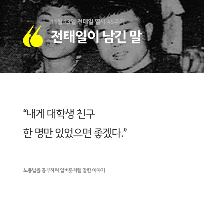 전태일이 남긴 말 | 인스티즈