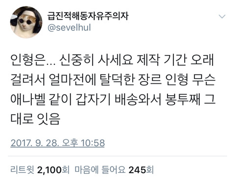 인형 공구에는 신중할것.twt | 인스티즈