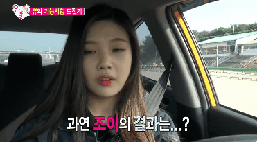 운전면허 기능시험 치러 간 레드벨벳 조이.gif | 인스티즈