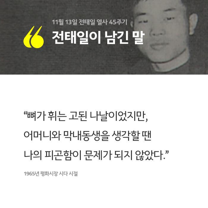 전태일이 남긴 말 | 인스티즈