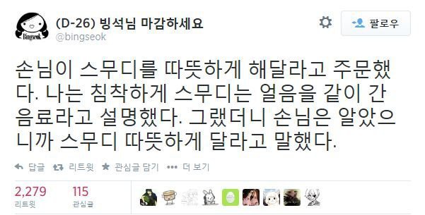 따뜻한 스무디 주세요 | 인스티즈