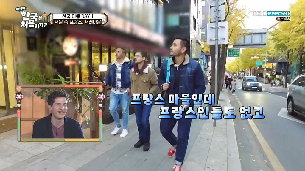 [어서와한국은처음이지?] 서래마을 간 프랑스친구들 | 인스티즈