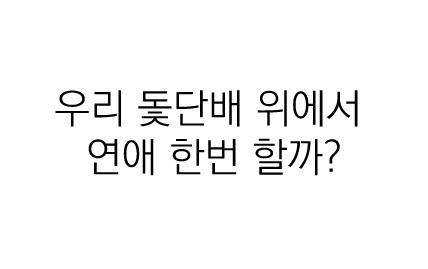 우리의 국어 능력을 키워준 팬픽 명대사들 | 인스티즈