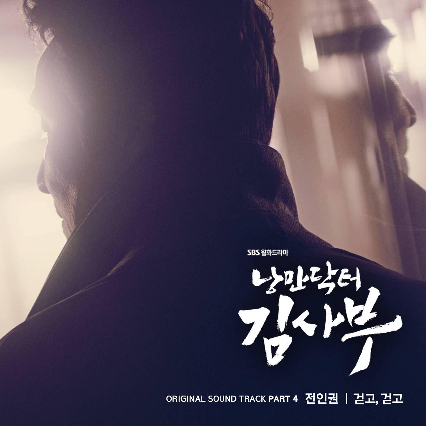 [미리듣기] 전인권 - 낭만닥터 김사부 (SBS 월화드라마) OST - Part.4 | 인스티즈