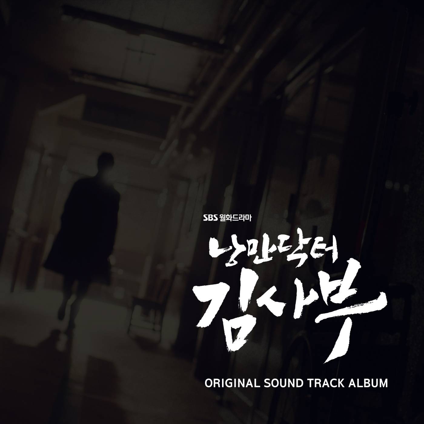 [미리듣기] Various Artists - 낭만닥터 김사부 (SBS 월화드라마) OST | 인스티즈