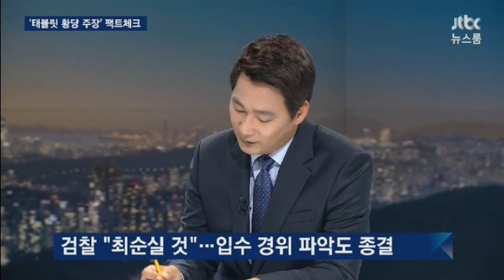 Jtbc뉴스룸 앵그리 손석희가 밝힌 태블릿PC입수경위_ feat. 심수미기자 서복현기자 | 인스티즈