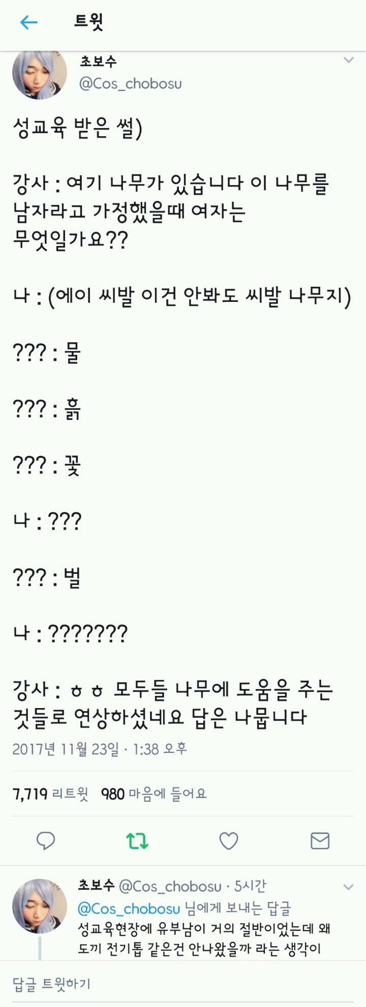 나무가 남자라고 가정했을때 여자는 무엇일까요? | 인스티즈