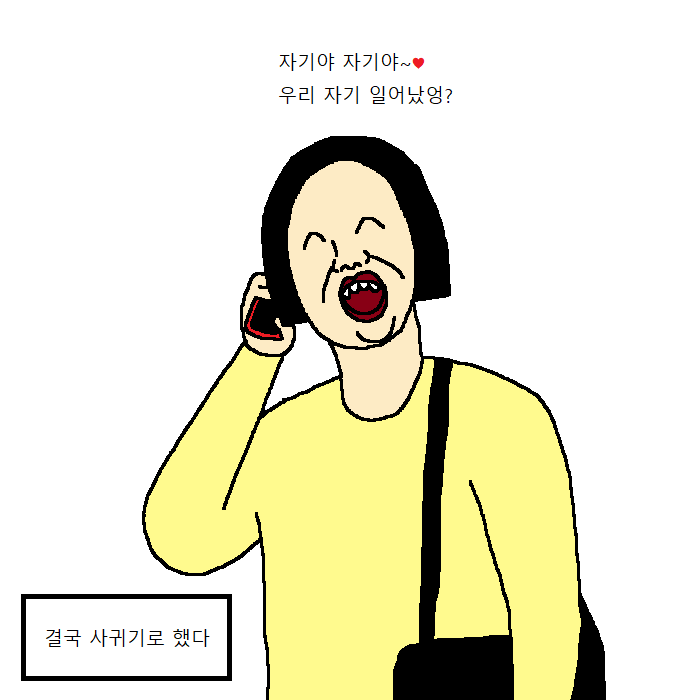 친구한테 남자 소개받는 만화 | 인스티즈