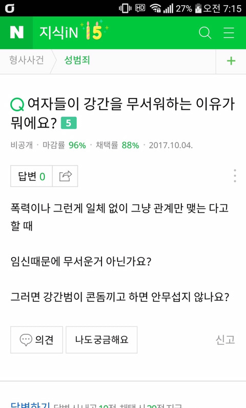 여자들 강간을 무서워하는 이유가 뭐에요? | 인스티즈