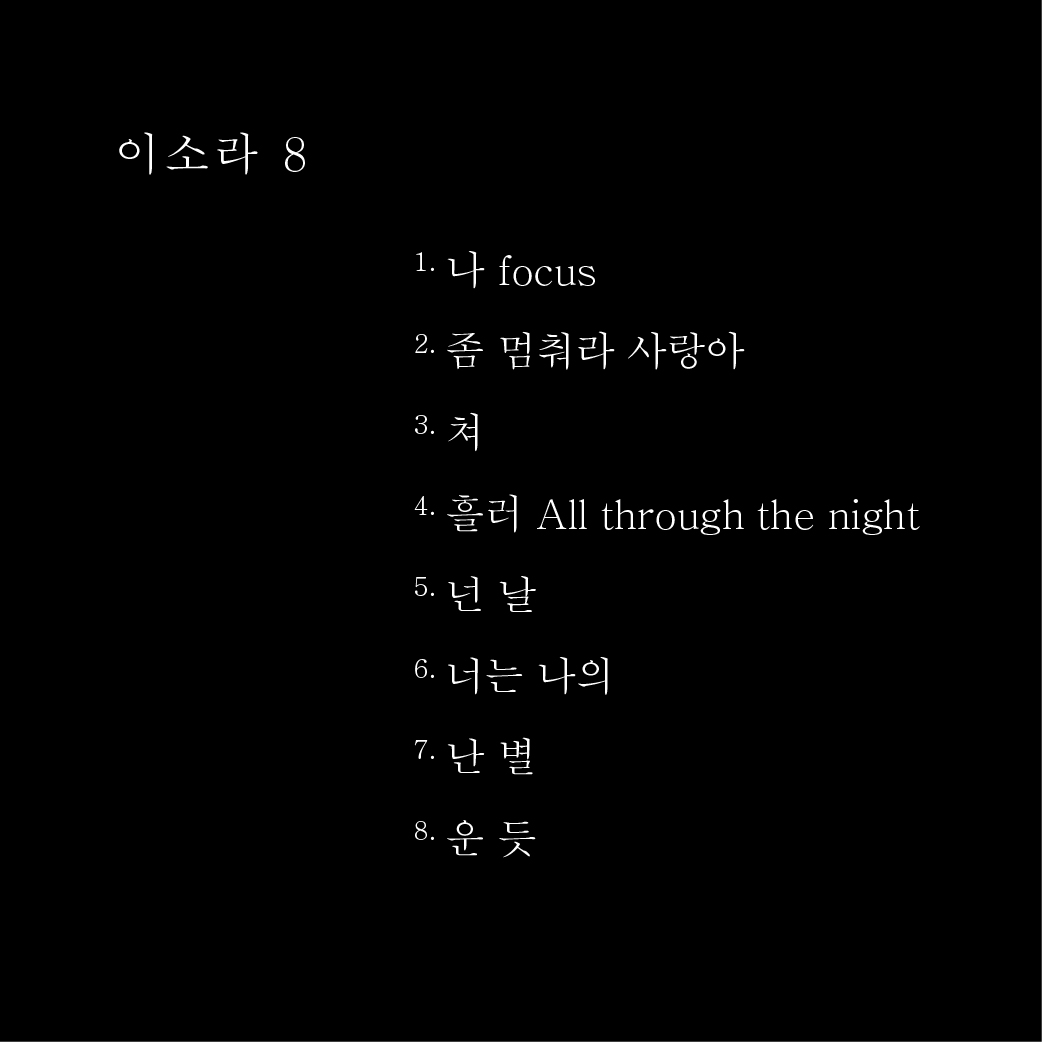 11일(금), 이소라 정규 8집 '8' 발매 예정 | 인스티즈