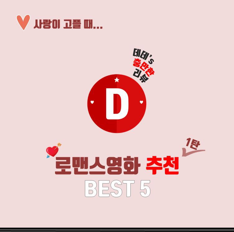 로맨스영화 추천.jpg | 인스티즈