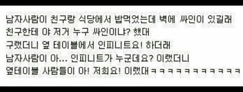 인피니트 화법 의식의 흐름ㅋㅋㅋㅋㅋㅋㅋㅋㅋㅋㅋㅋㅋㅋ(역대급 아무말) | 인스티즈
