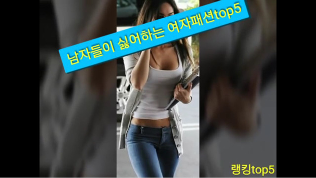 남자들이 싫어하는 여자패션 top5 .jpg | 인스티즈