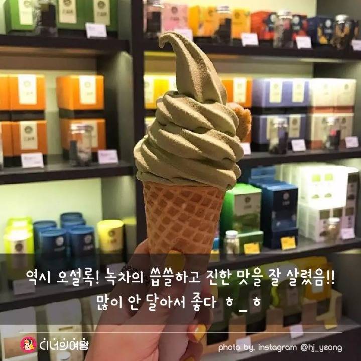 녹차 덕후 모여라! 녹차 아이스크림 맛집...jpg | 인스티즈