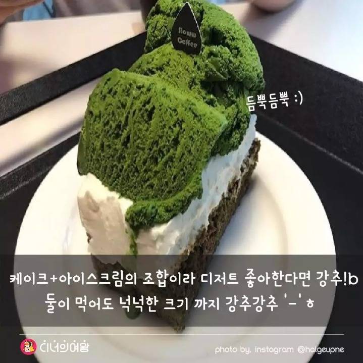 녹차 덕후 모여라! 녹차 아이스크림 맛집...jpg | 인스티즈