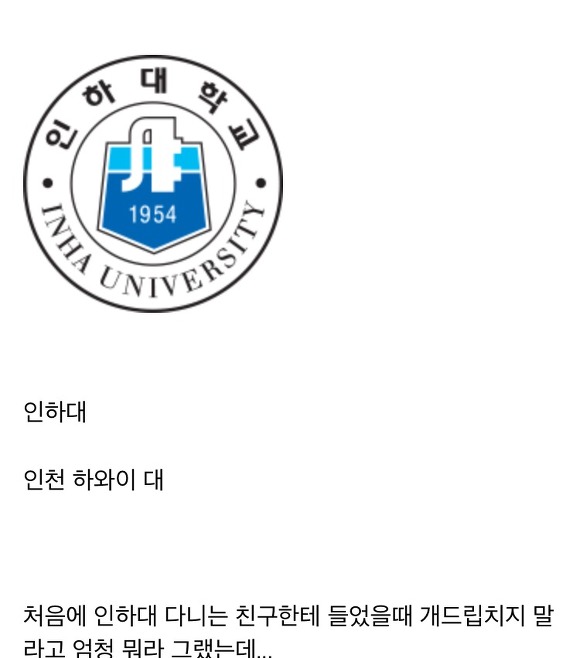 많은 사람들이 모르는 인하대 이름 뜻.real | 인스티즈