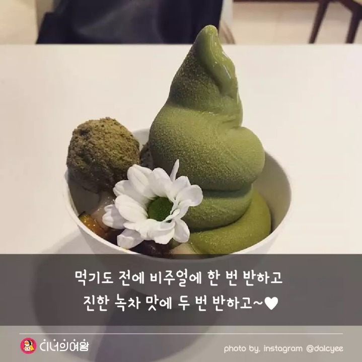 녹차 덕후 모여라! 녹차 아이스크림 맛집...jpg | 인스티즈