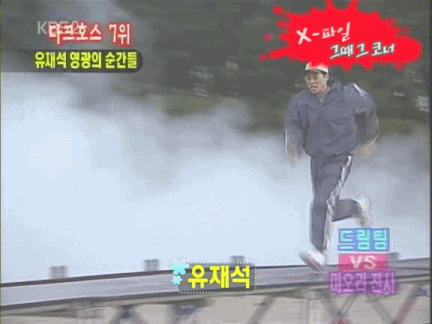 유재석 드림팀 시절.gif | 인스티즈