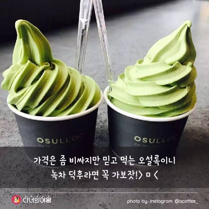 녹차 덕후 모여라! 녹차 아이스크림 맛집...jpg | 인스티즈